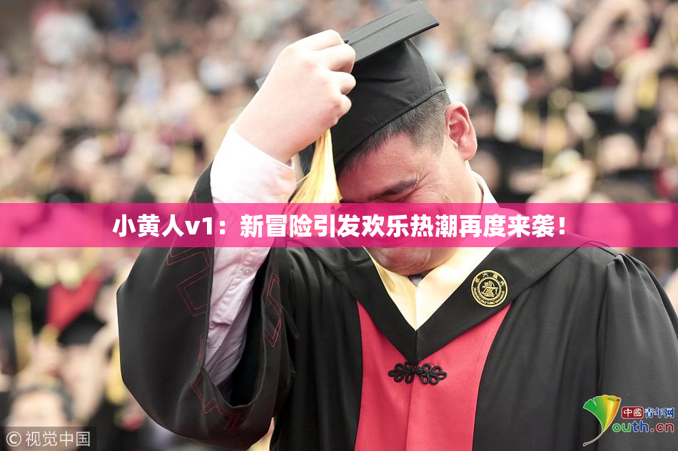 小黄人v1：新冒险引发欢乐热潮再度来袭！