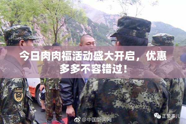 今日肉肉福活动盛大开启，优惠多多不容错过！