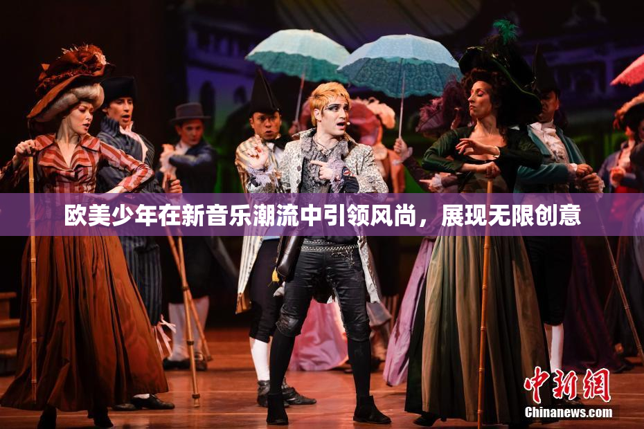 欧美少年在新音乐潮流中引领风尚，展现无限创意