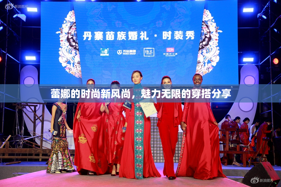 蕾娜的时尚新风尚，魅力无限的穿搭分享