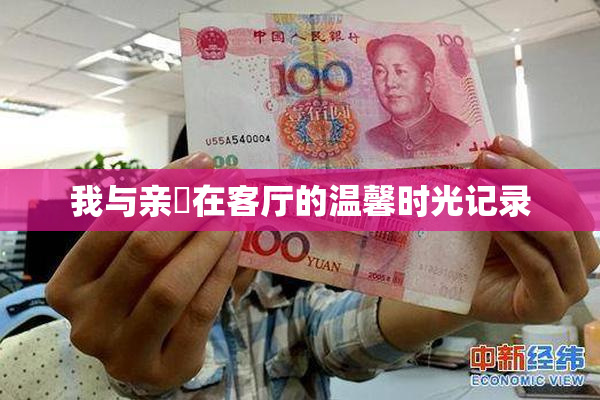 我与亲妺在客厅的温馨时光记录