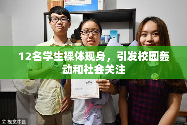 12名学生裸体现身，引发校园轰动和社会关注