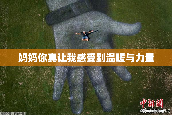 妈妈你真让我感受到温暖与力量