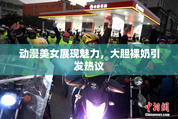 动漫美女展现魅力，大胆裸奶引发热议