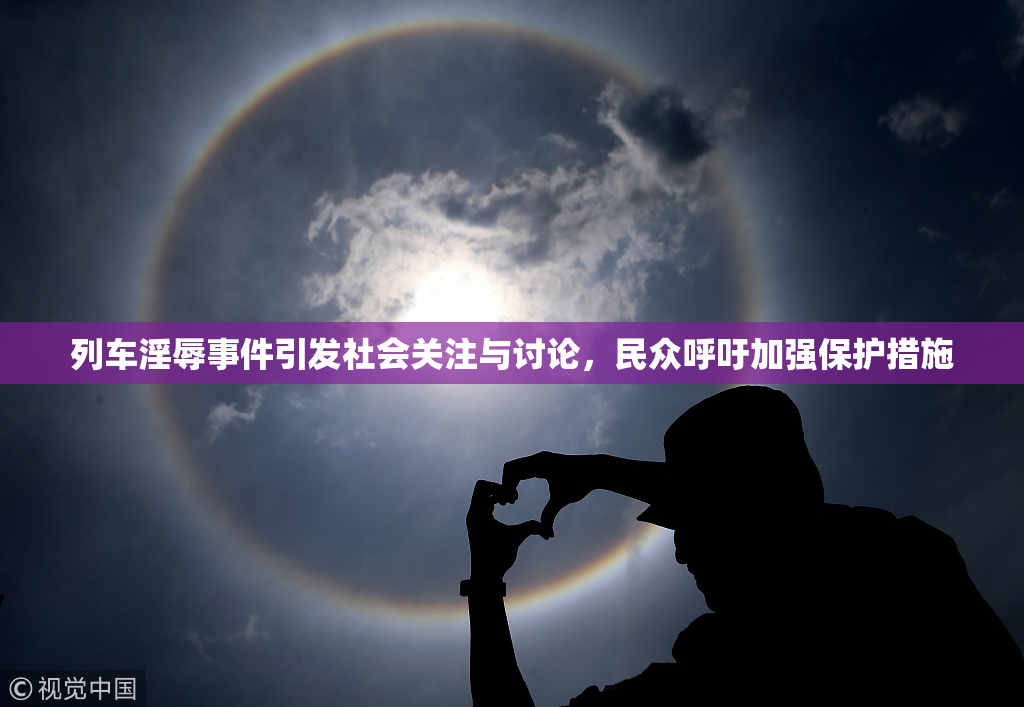 列车淫辱事件引发社会关注与讨论，民众呼吁加强保护措施