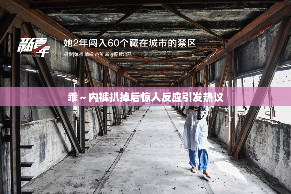 乖～内裤扒掉后惊人反应引发热议