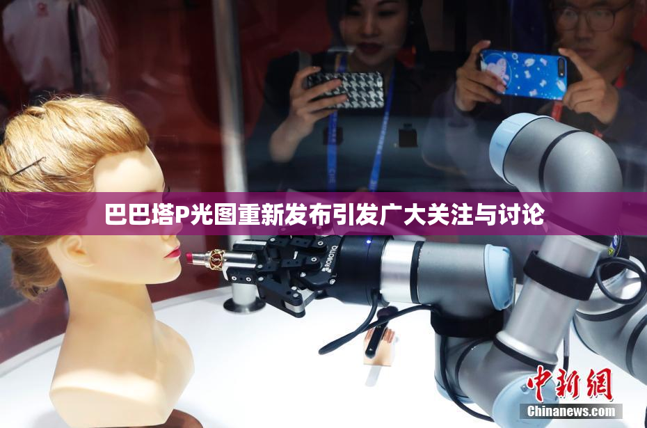 巴巴塔P光图重新发布引发广大关注与讨论