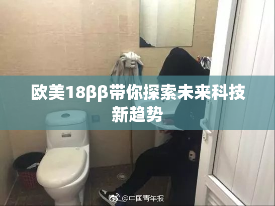 欧美18ββ带你探索未来科技新趋势