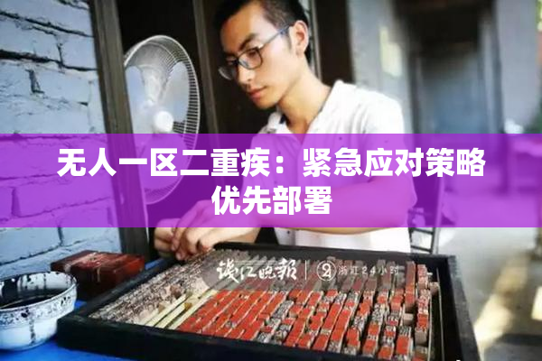无人一区二重疾：紧急应对策略优先部署