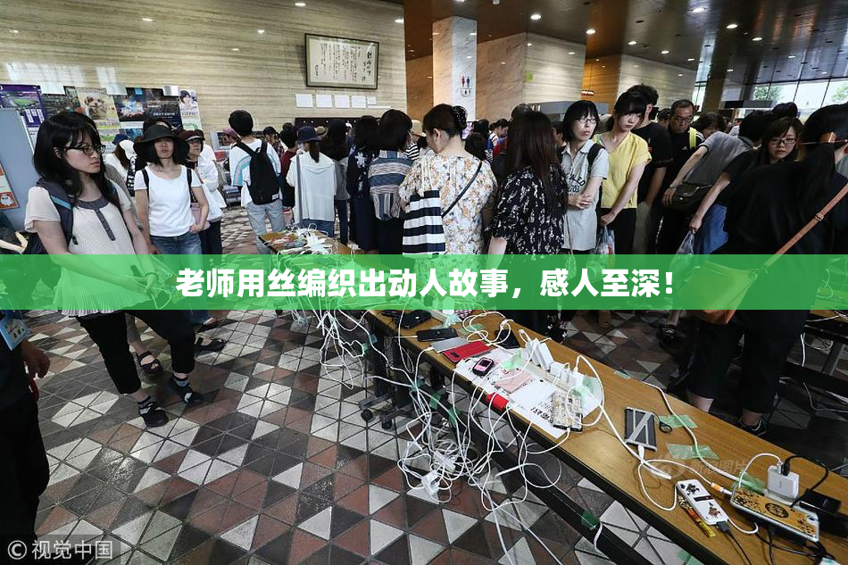 老师用丝编织出动人故事，感人至深！