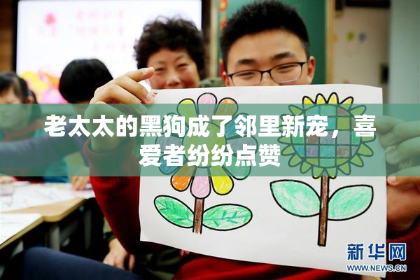 老太太的黑狗成了邻里新宠，喜爱者纷纷点赞