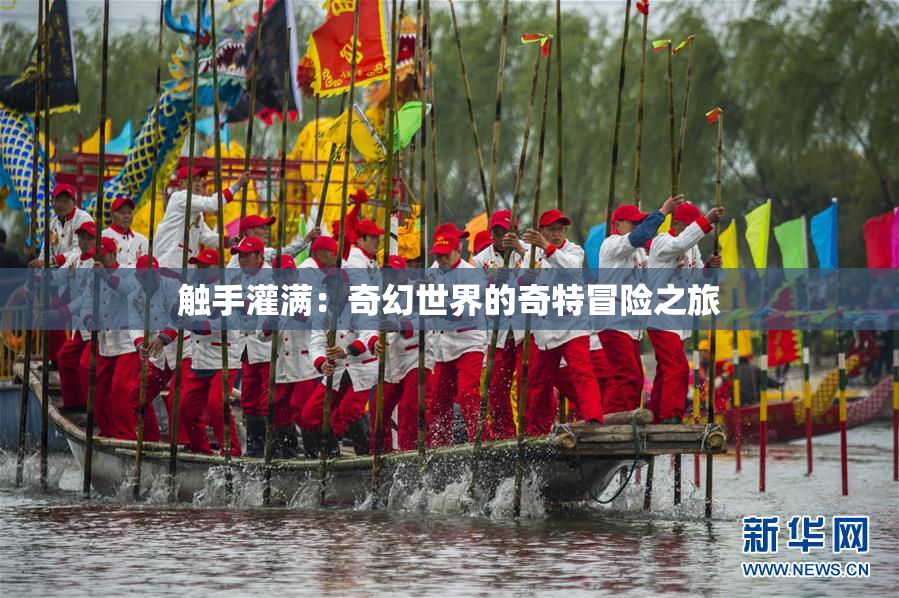 触手灌满：奇幻世界的奇特冒险之旅