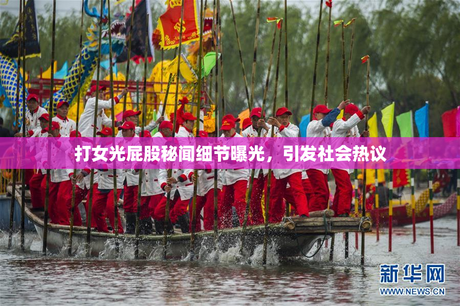 打女光屁股秘闻细节曝光，引发社会热议