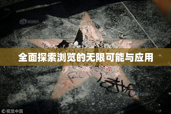 全面探索浏览的无限可能与应用