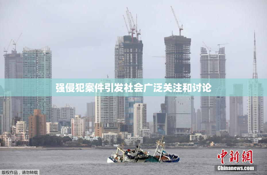 强侵犯案件引发社会广泛关注和讨论