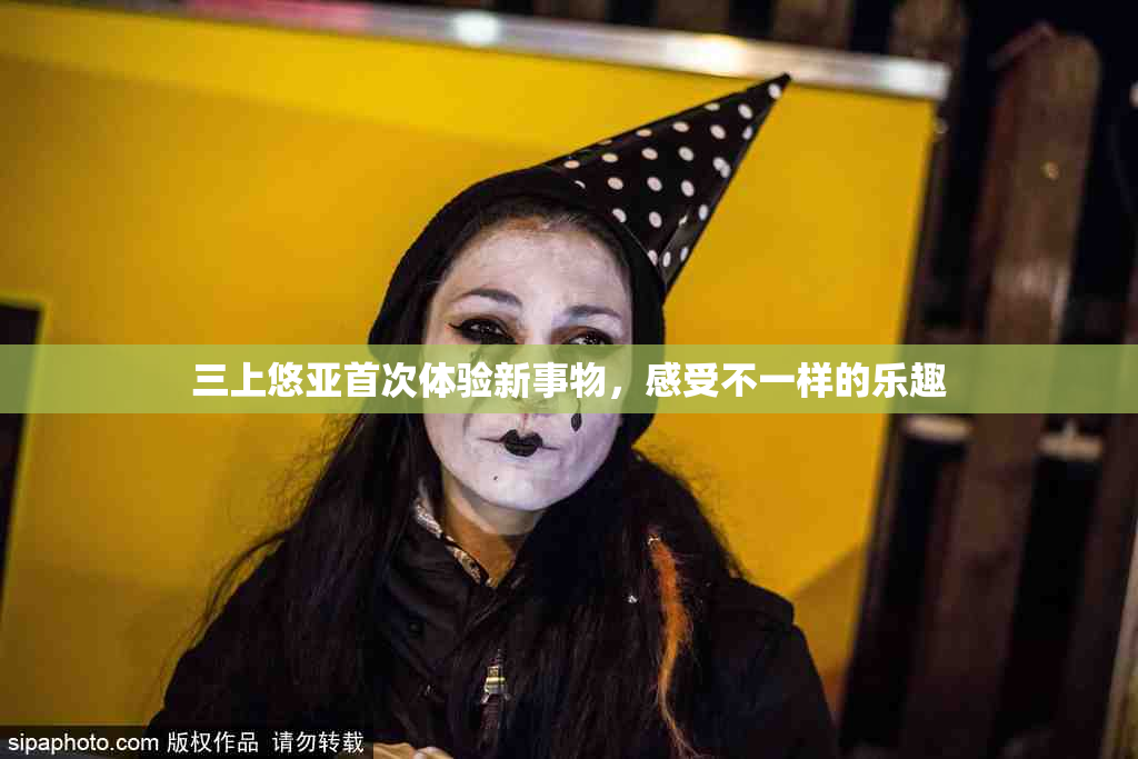 三上悠亚首次体验新事物，感受不一样的乐趣