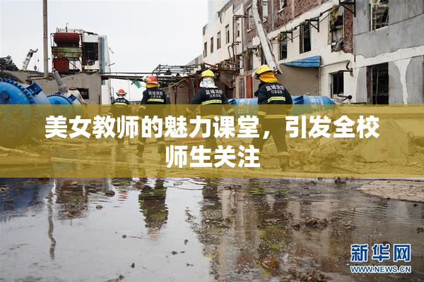 美女教师的魅力课堂，引发全校师生关注