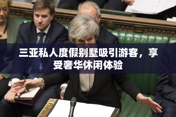 三亚私人度假别墅吸引游客，享受奢华休闲体验