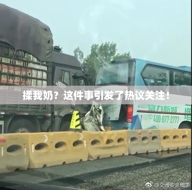 揉我奶？这件事引发了热议关注！