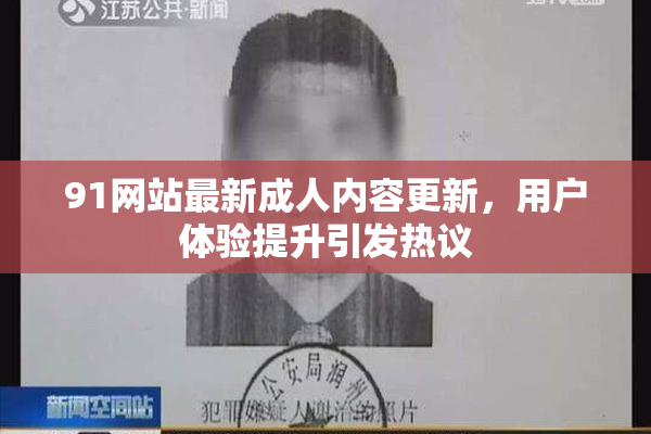 91网站最新成人内容更新，用户体验提升引发热议