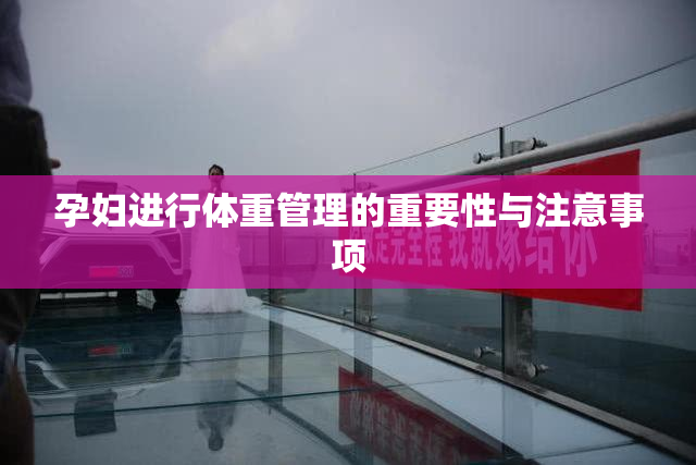 孕妇进行体重管理的重要性与注意事项