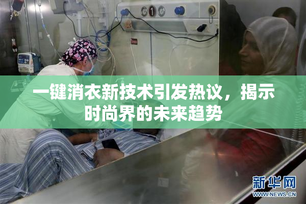 一键消衣新技术引发热议，揭示时尚界的未来趋势