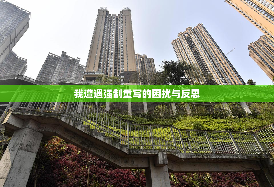 我遭遇强制重写的困扰与反思