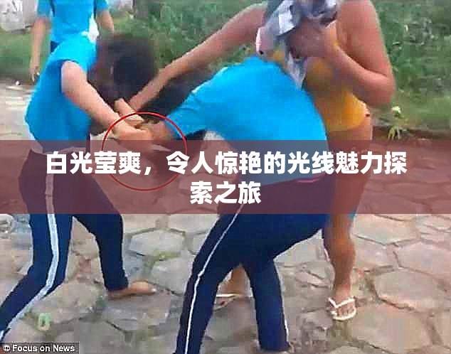 白光莹爽，令人惊艳的光线魅力探索之旅