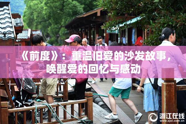 《前度》：重温旧爱的沙发故事，唤醒爱的回忆与感动