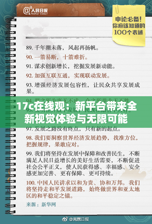 17c在线观：新平台带来全新视觉体验与无限可能