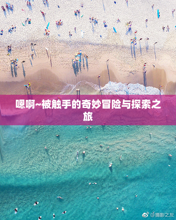 嗯啊~被触手的奇妙冒险与探索之旅