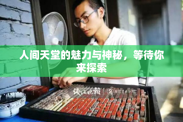 人间天堂的魅力与神秘，等待你来探索