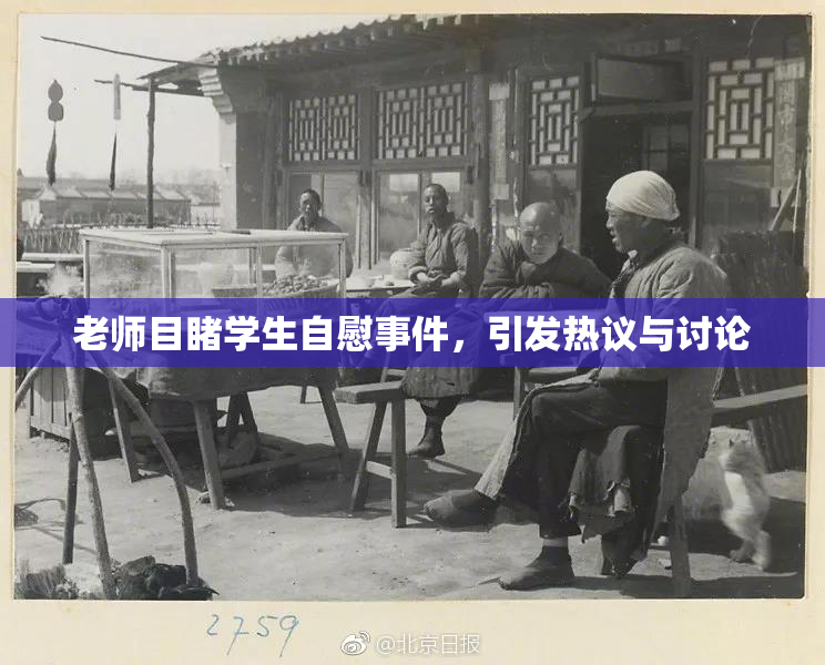 老师目睹学生自慰事件，引发热议与讨论