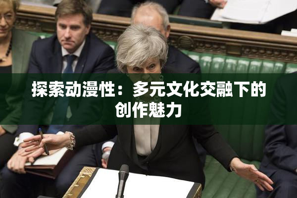 探索动漫性：多元文化交融下的创作魅力