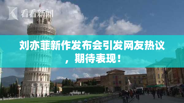 刘亦菲新作发布会引发网友热议，期待表现！