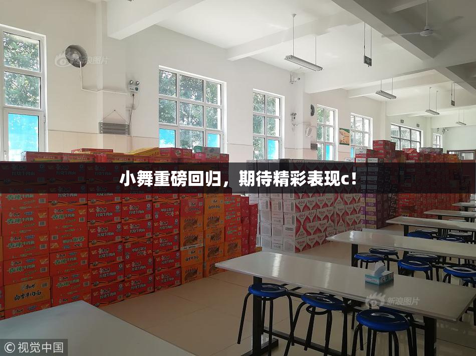 小舞重磅回归，期待精彩表现c！