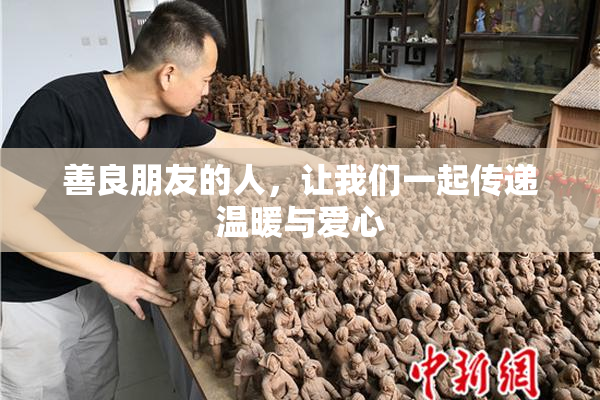 善良朋友的人，让我们一起传递温暖与爱心