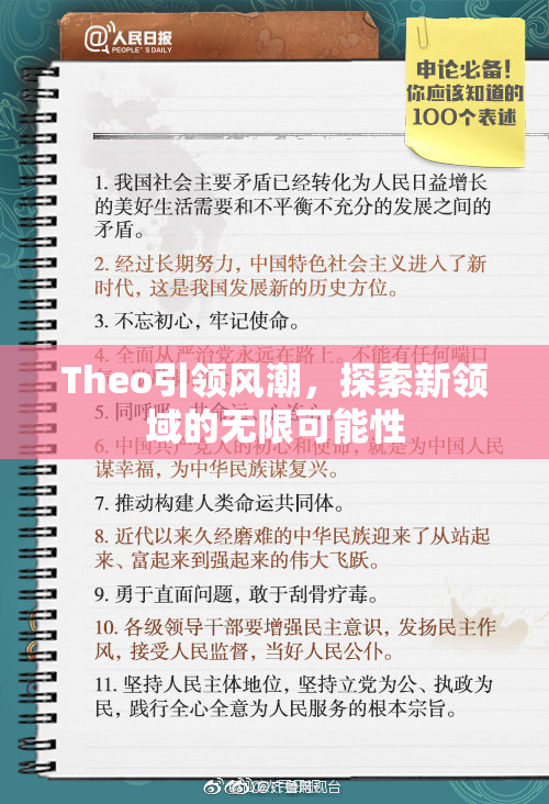 Theo引领风潮，探索新领域的无限可能性