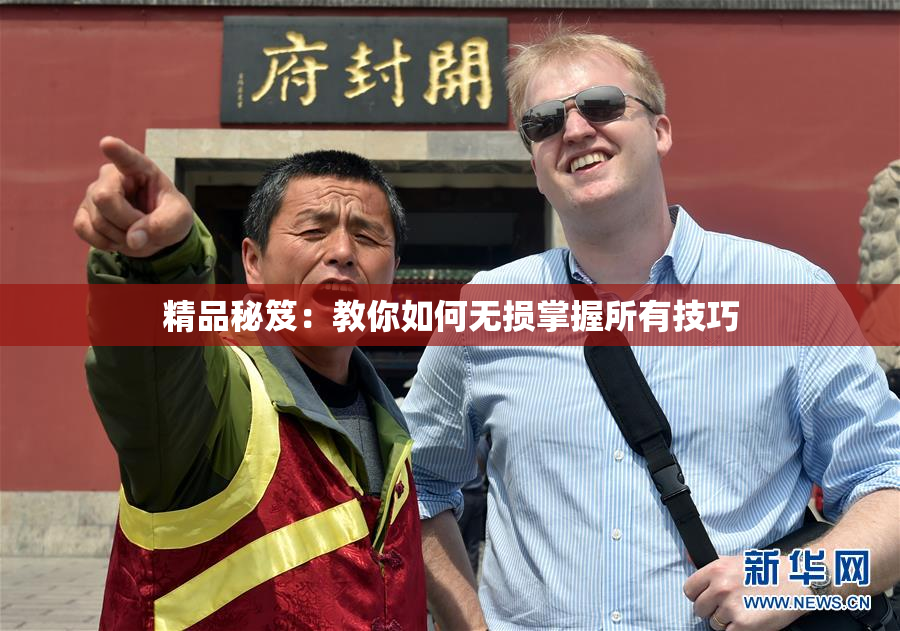 精品秘笈：教你如何无损掌握所有技巧