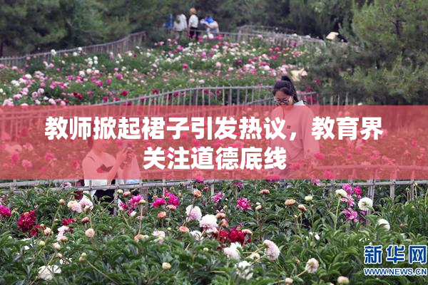 教师掀起裙子引发热议，教育界关注道德底线