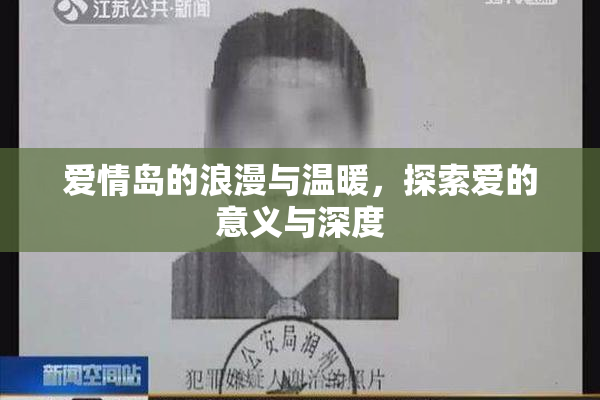 爱情岛的浪漫与温暖，探索爱的意义与深度