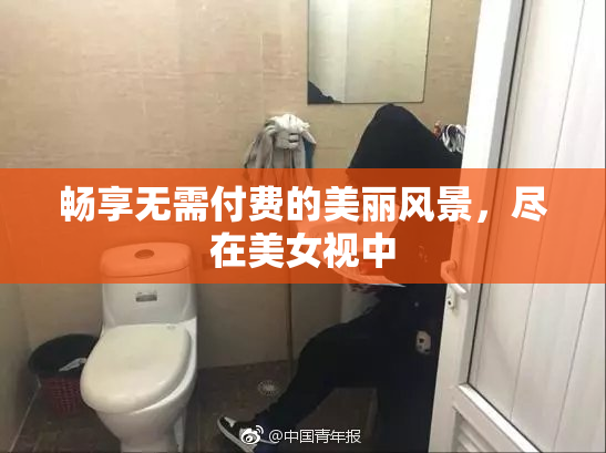 畅享无需付费的美丽风景，尽在美女视中
