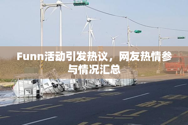 Funn活动引发热议，网友热情参与情况汇总