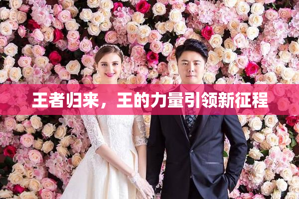 王者归来，王的力量引领新征程