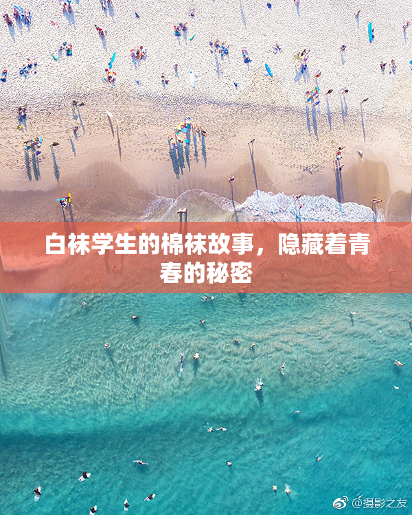 白袜学生的棉袜故事，隐藏着青春的秘密
