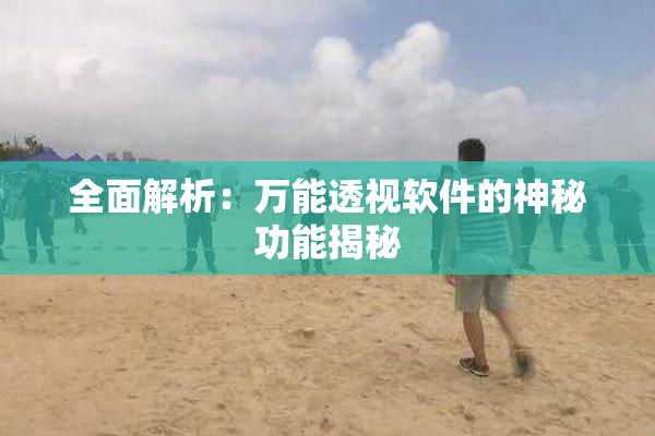 全面解析：万能透视软件的神秘功能揭秘