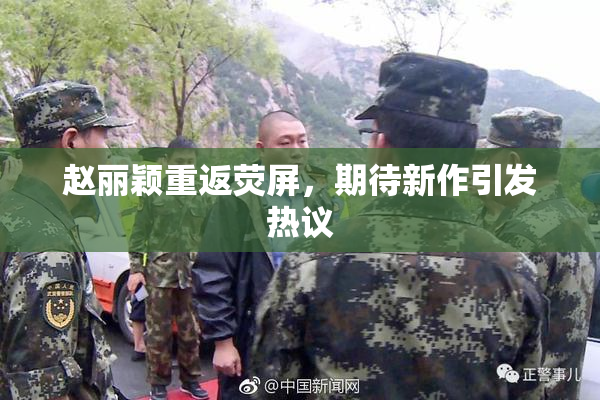 赵丽颖重返荧屏，期待新作引发热议