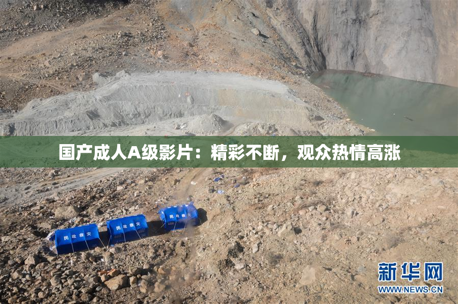 国产成人A级影片：精彩不断，观众热情高涨