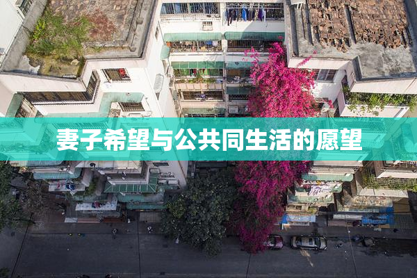 妻子希望与公共同生活的愿望