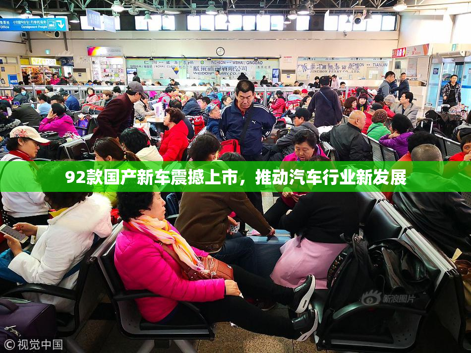 92款国产新车震撼上市，推动汽车行业新发展